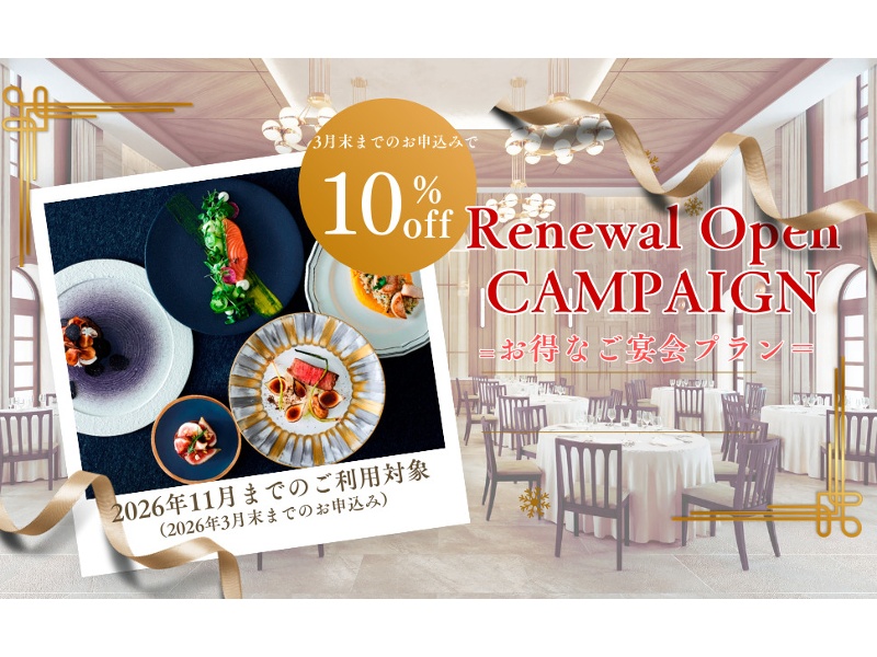 【総額より10％OFF！】★Renewal Open記念ご宴会プラン★
