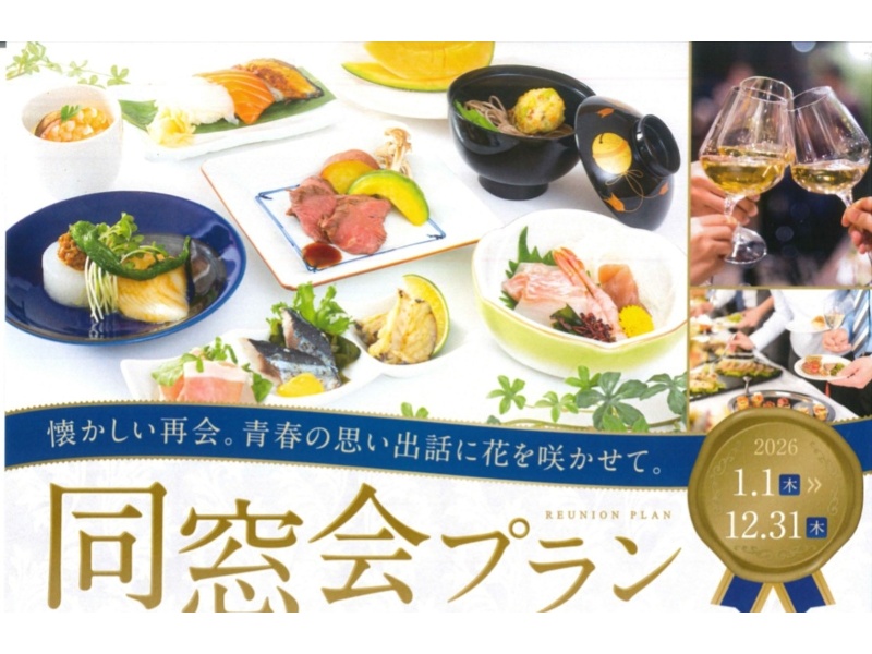 同窓会プラン