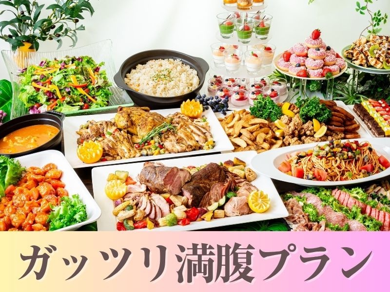 【貸切宴会】～ガッツリ満腹プラン～料理11品食べ放題付きビュッフェ+選べる飲み放題+開催特典