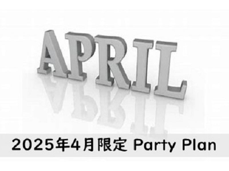 【2025年4月】モントレ4月限定特別プラン【利用期間は2025年4月1日～2025年4月30日】