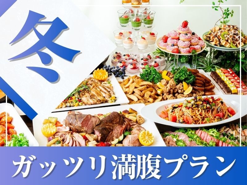 ★冬宴会★～ガッツリ満腹プラン～料理11品食べ放題付きビュッフェ+選べる飲み放題+開催特典！