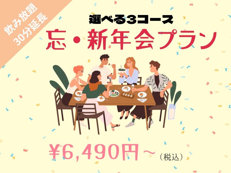 忘年会・新年会向け【6,490円〜3コースご用意】お料理テーブルビュッフェ&ラストオーダー無しの150分飲み放題付き♪30名様〜ご利用可能⭐️ご予約受付中！ご予約はお早前に！
