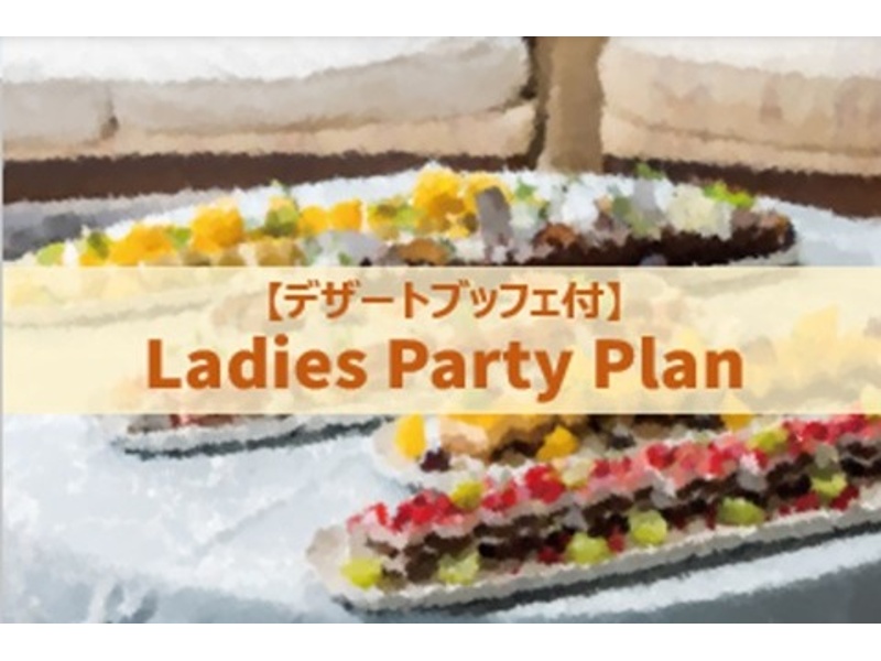 【デザートブッフェ付】Ladies Party Plan（フリードリンク付）