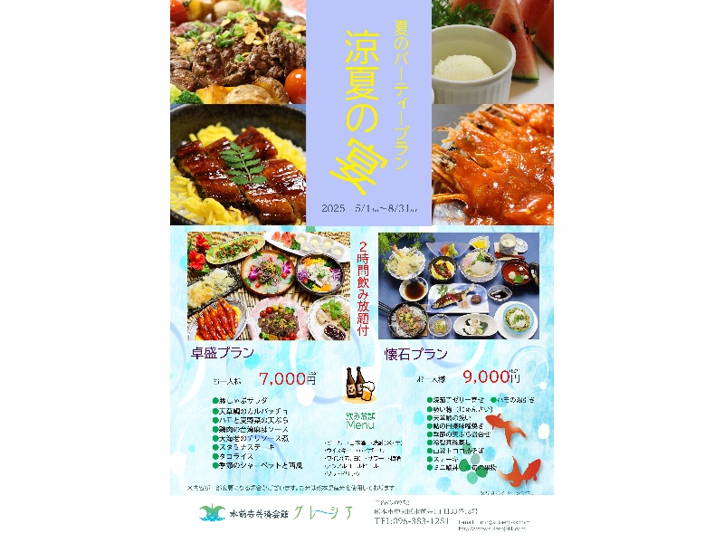 夏のパーティープラン”涼夏の宴”