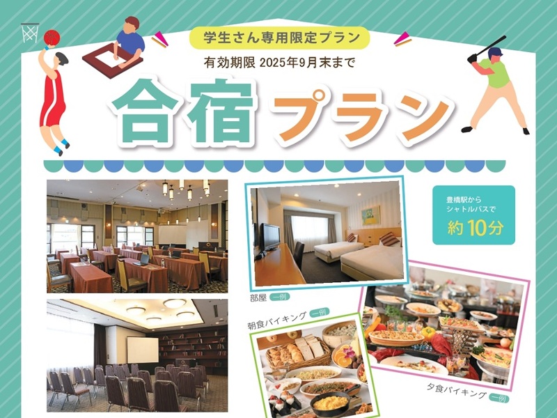 【学生さん専用】合宿プラン