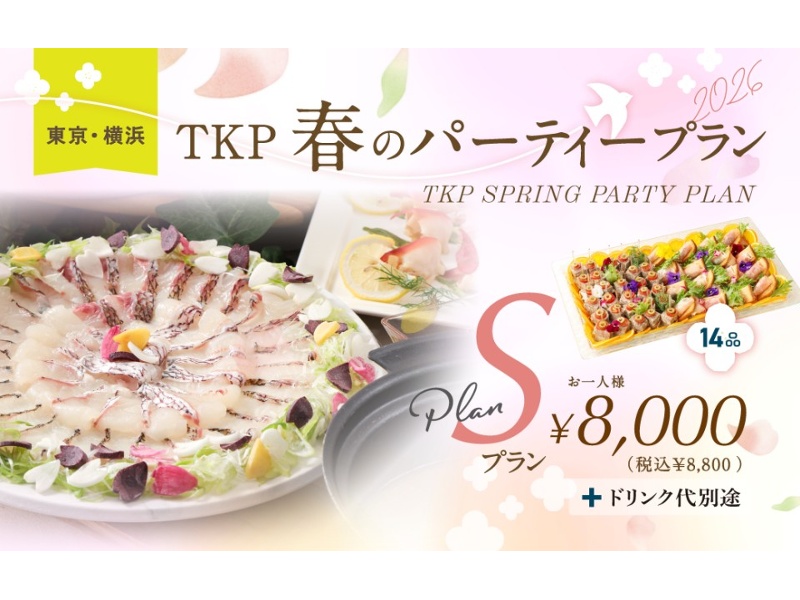 ★春のパーティープラン 2026年3月1日～5月31日
お値段に合わせてプランをお選びください♪