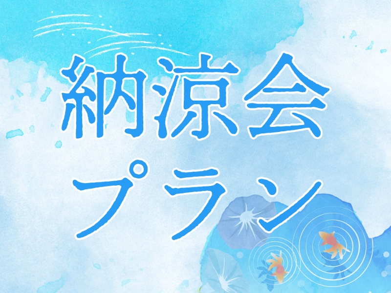 【納涼会プラン】8月・9月ご利用限定のSummer Plan ’26