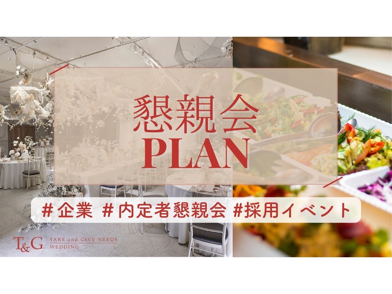 【7〜9月限定】内定者懇親会・採用イベントに最適｜ドリンクグレードUP付き（¥9,900 → ¥8,800）（¥12,100 → ¥11,000）