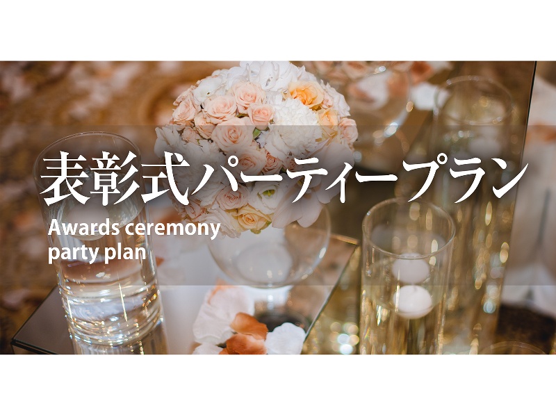 【コース又はブッフェ料理付】表彰式等の式典に！会場使用料、音響・照明設備費が込み！