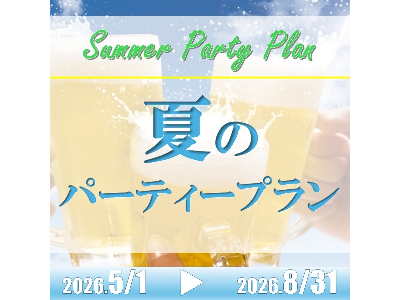 夏のパーティープラン