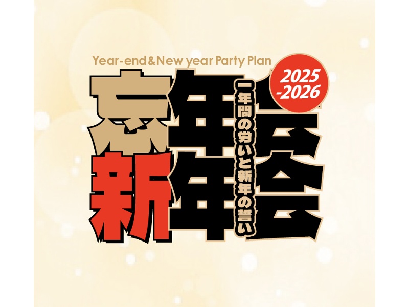 忘年会・新年会プラン2025-2026
