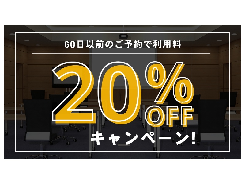 2ヶ月以上前のご予約で20％OFFキャーンペーン実施中！