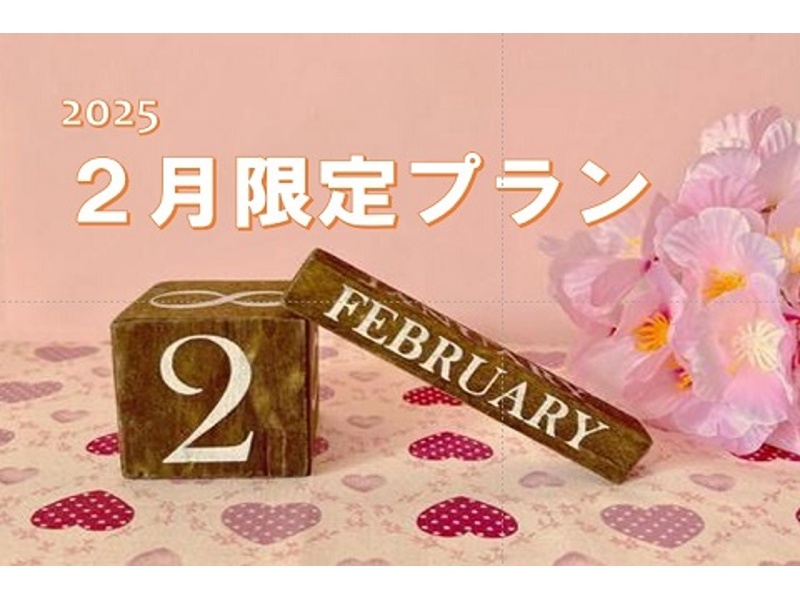 【2025年2月】モントレ2月限定特別プラン【利用期間は2025年2月1日～2025年2月28日】