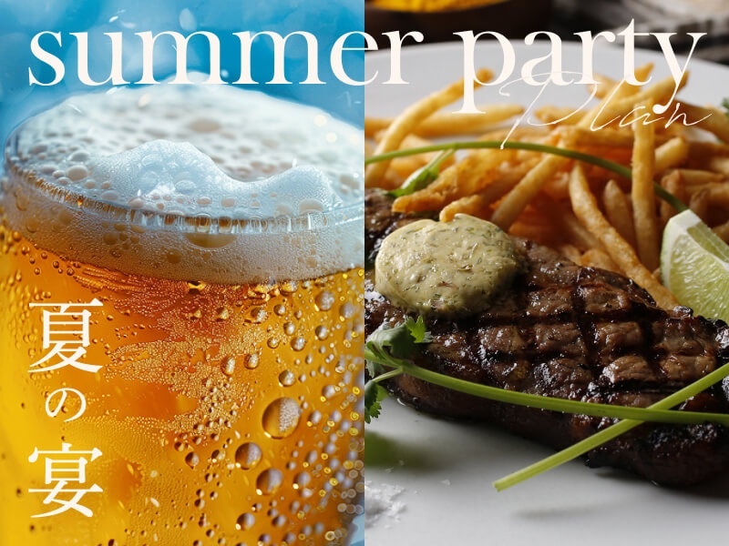 【夏のパーティプラン】 納涼会や、サマーパーティにおススメ