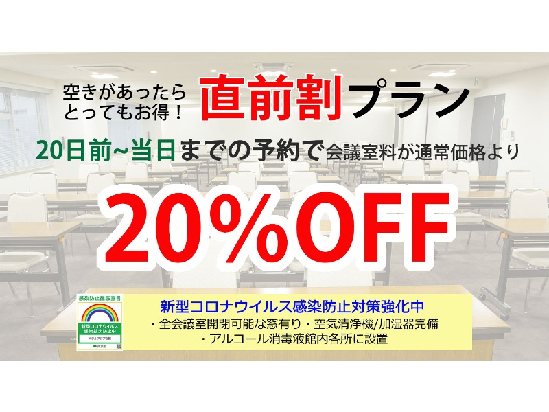 20日前から適用の直前割プラン！！