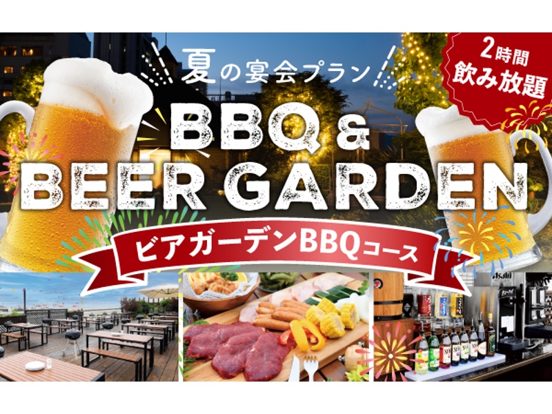ビアガーデンBBQプラン