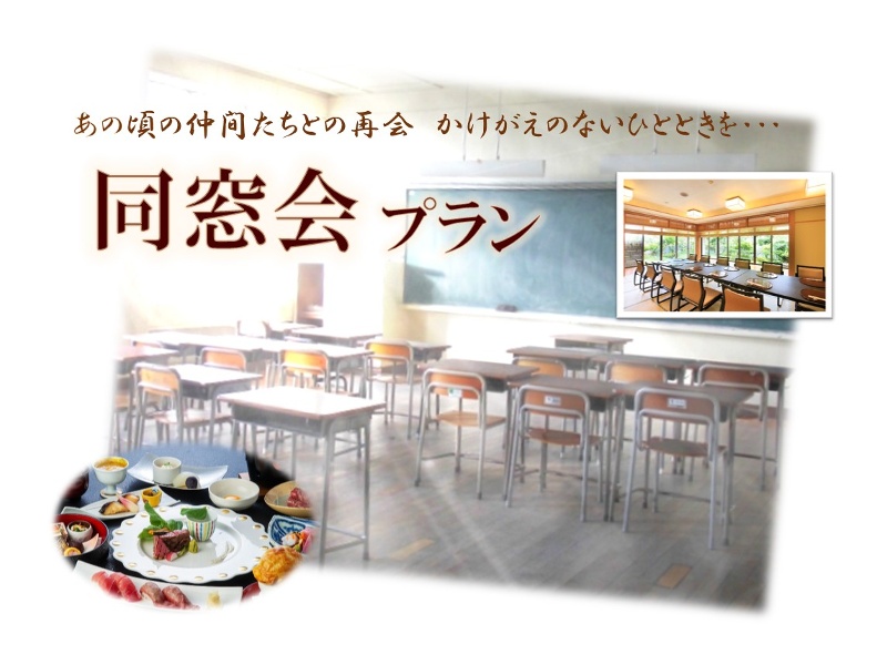 同窓会プラン