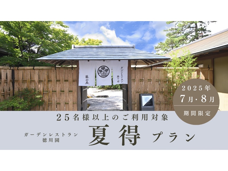 【夏得プラン】7月・8月開催限定の特別プラン