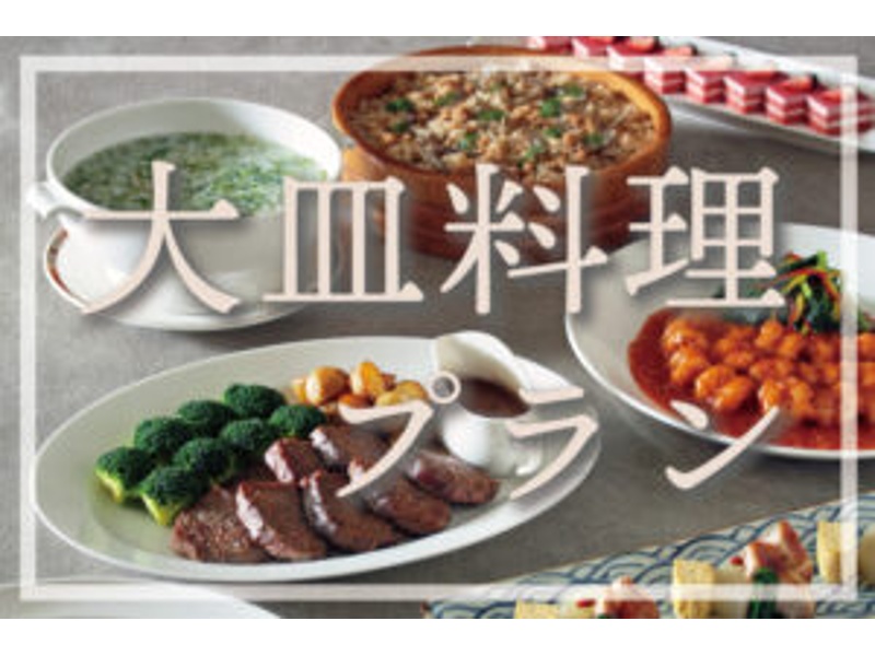 【分け合う楽しみ。選べる2種類のお料理】大皿料理プラン