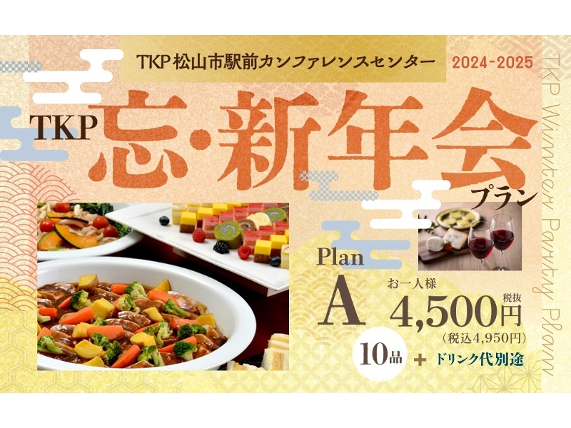 10/1～2/28期間限定【松山】忘・新年会プランA・B（おひとり様4,500円～）+飲み放題料金別途