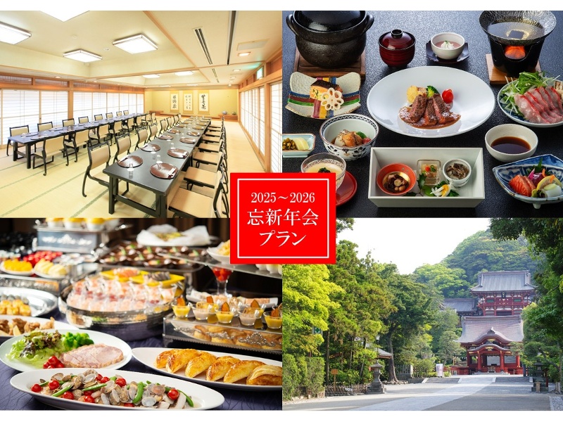 2025~2026忘新年会プラン