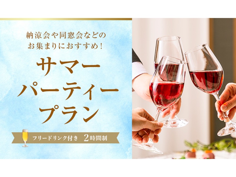 サマーパーティープラン