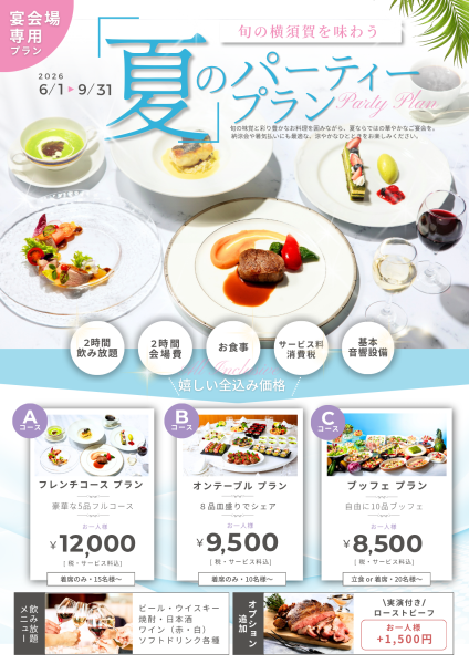 夏のパーティープラン