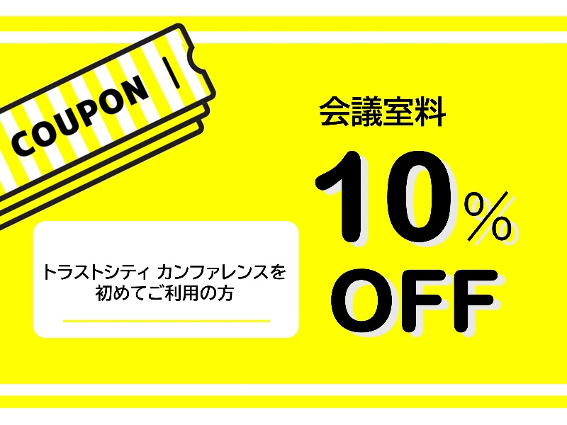 初回ご利用割引 < 会議室料10％OFF >