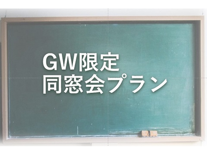 【GW限定】【150分利用OK】同窓会プラン～懐かしい再会のひとときを～【利用期間は2025年4月29日(火)～2025年5月6日(水)】