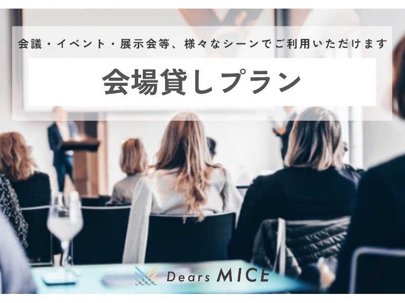 【会場貸しプラン】会議・イベント・展示会等、様々なビジネスシーンでご利用いただけます。