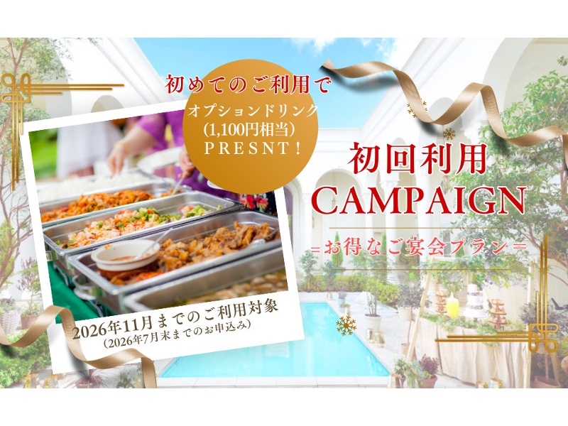 【ドリンクオプションプレゼント！！】★premium Campaignご宴会プラン★