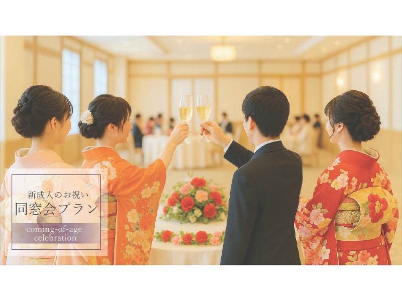 成人式のお祝い＜＜ 同窓会限定プラン ＞＞