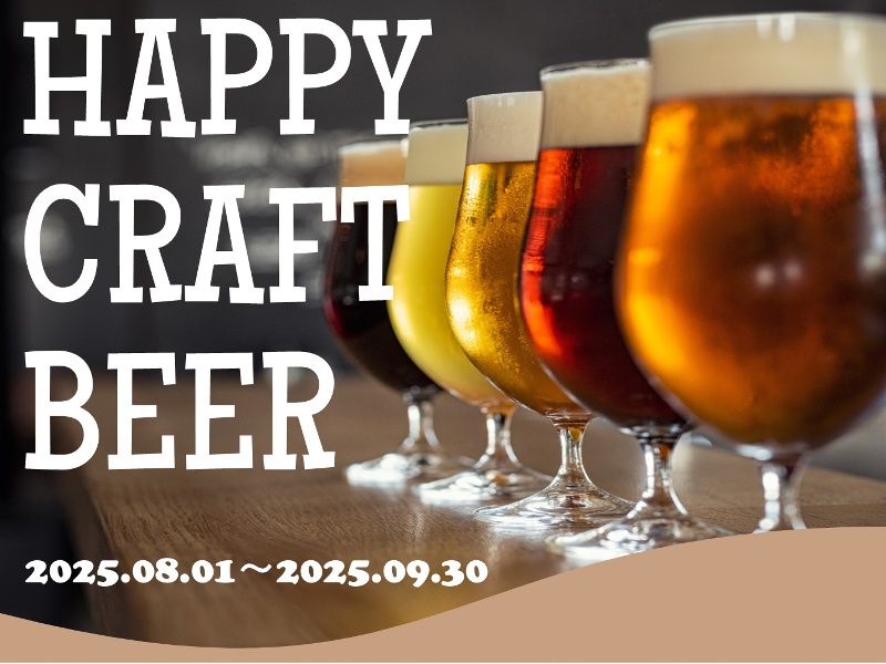 クラフトビールプラン