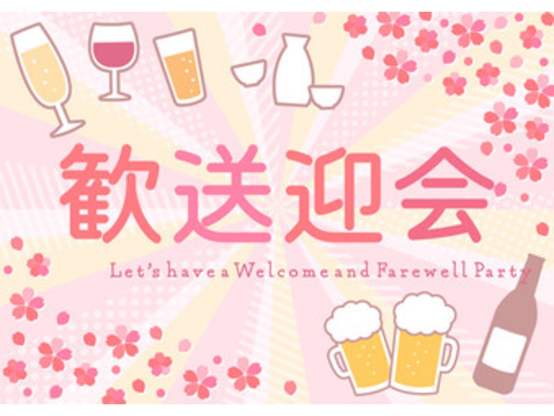 歓送迎会の特別プラン（ブッフェ）