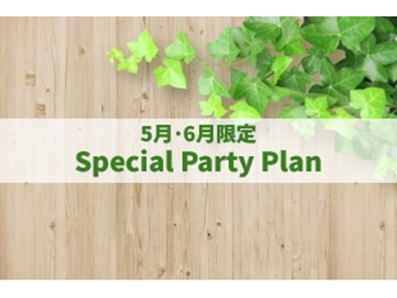 【5月･6月限定】Special Party Plan（フリードリンク付）