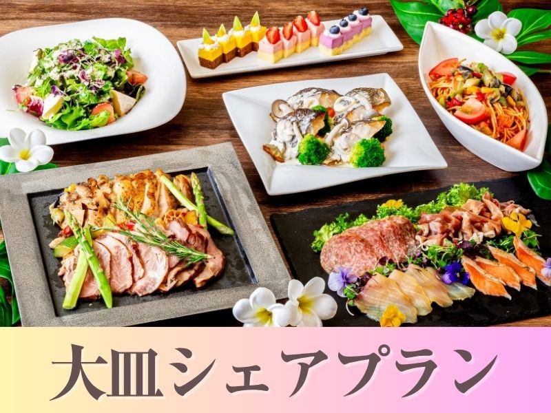 【貸切宴会】～大皿シェアプラン～ 料理8品／選べる飲み放題／開催特典／3.5時間貸切
