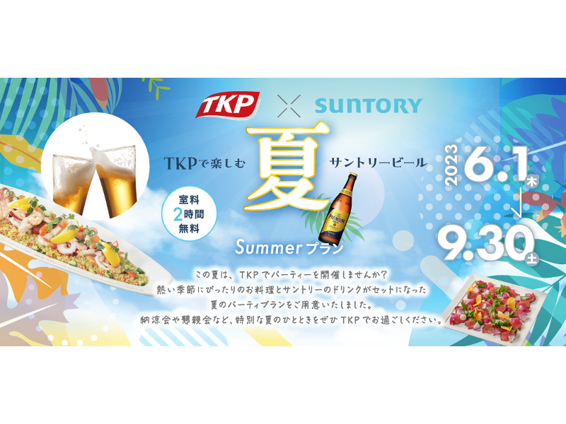 Summerプラン各種　税別6,000円～
詳しくはプラン情報をご確認ください。