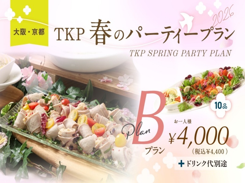 【大阪】春のパーティープランB【3/1～5/31限定】