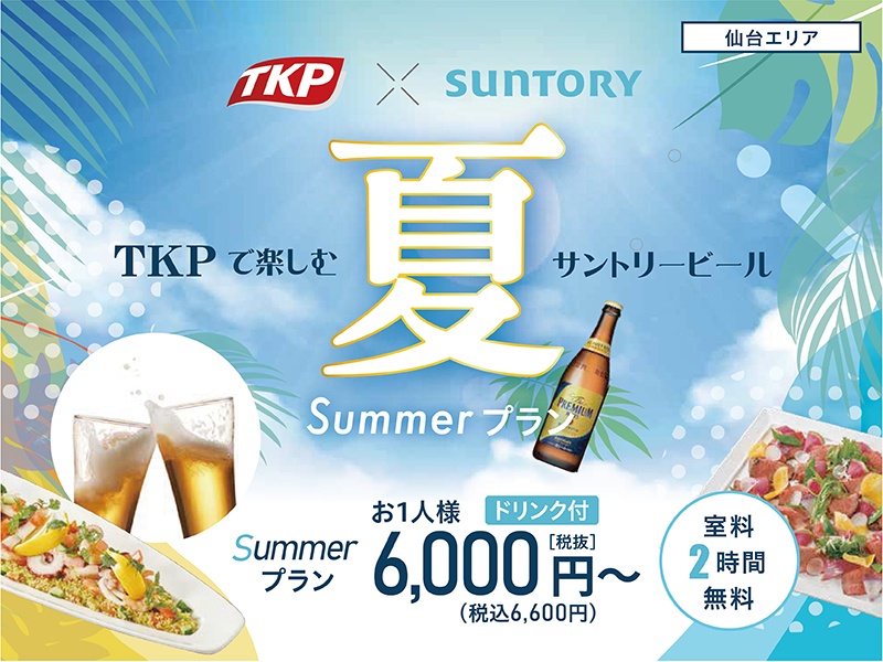 TKP 2023 Summer Plan（ドリンク・会場費２時間込み）