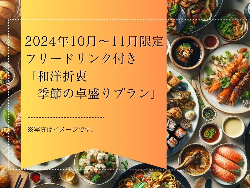 2024年10月～11月限定 フリードリンク付き「和洋折衷　季節の卓盛り宴会プラン」