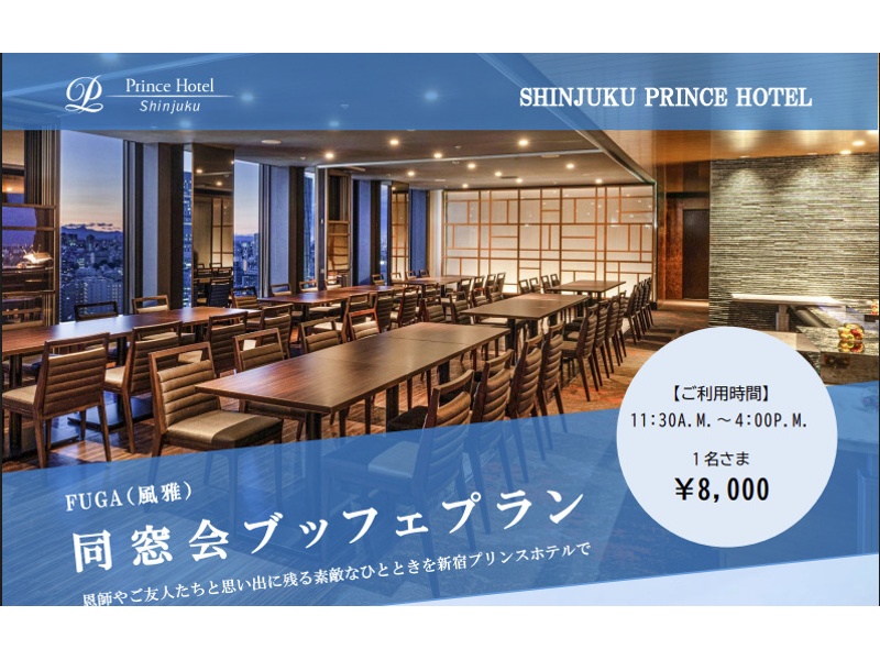 風雅同窓会ブッフェプラン