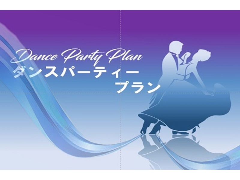 【5時間利用OK】【控室2室付き】【音響ミキサー使用料込み】2025ダンスパーティープラン～華麗に優雅にLet's Dance!!～