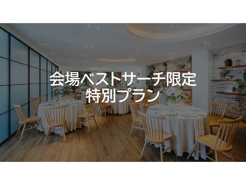 *会場ベストサーチ限定特別プラン【幹事様分のご料金サービス】*（ビュッフェお料理8品＋2時間飲み放題付/平日限定お一人様5,000円！）