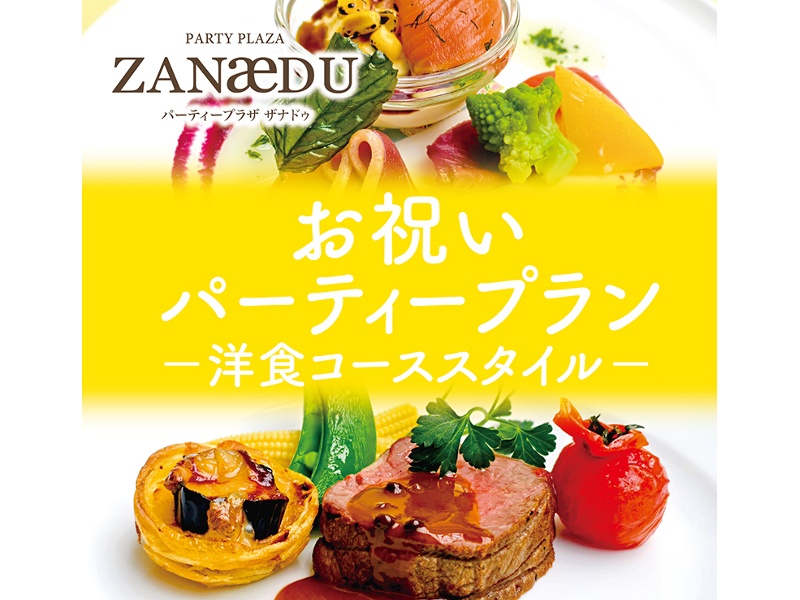 【洋室】お祝いパーティープラン ―洋食コーススタイル― 10,000円