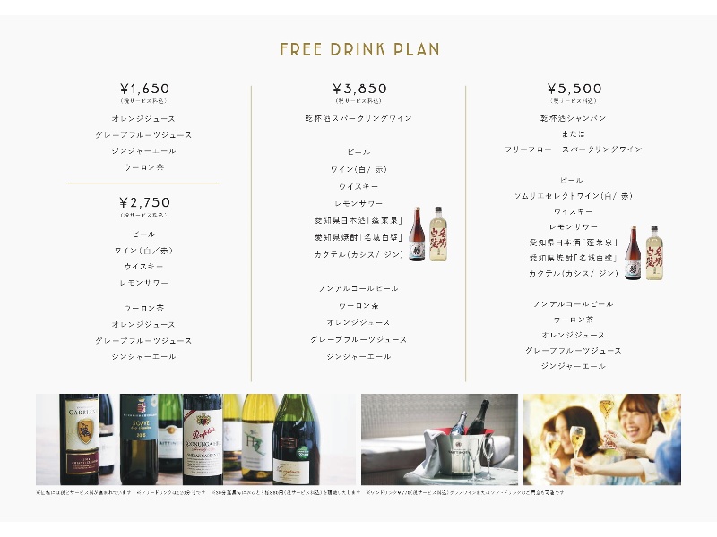 フリードリンクプラン