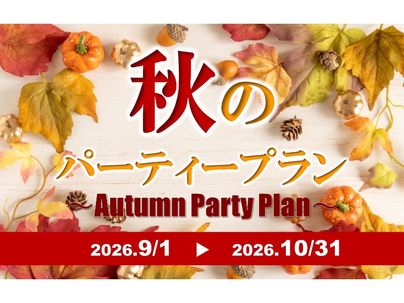 秋のパーティープラン