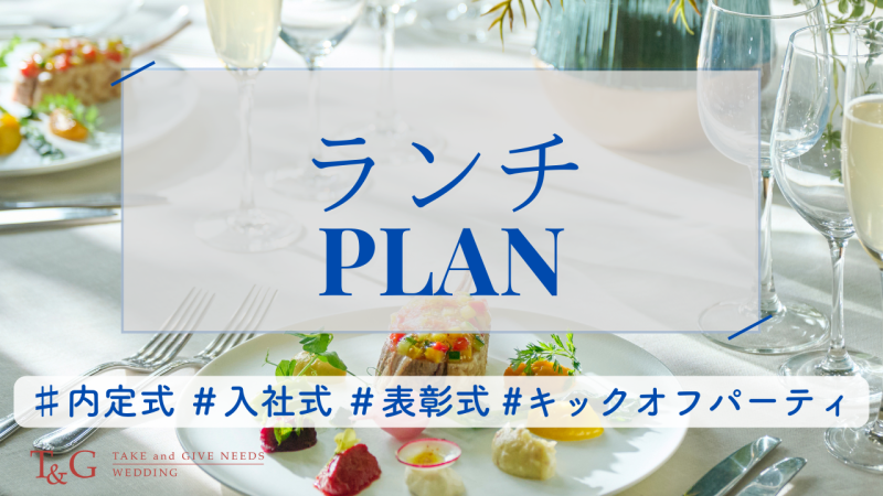 平日ランチコースプラン