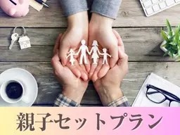★昼限定★～親子セットプラン～ 料理10品／選べる飲み放題／開催特典！