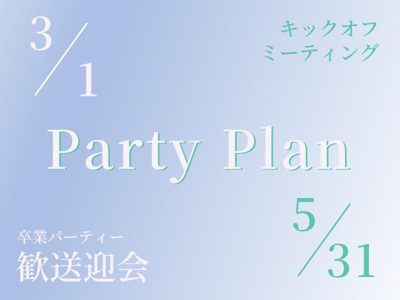 パーティープラン【3月～5月】