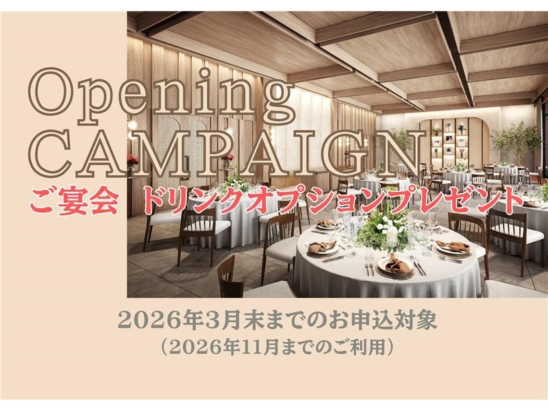 【リニューアルオープン記念】期間限定ドリンクオプションプレゼント